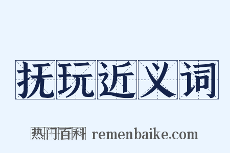 抚玩近义词是什么意思的图片